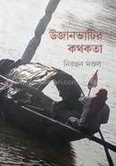 ঊজানভাটির কথকতা