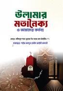 উলামার মতানৈক্য ও আমাদের কর্তব্য