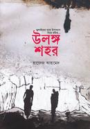 উলঙ্গ শহর