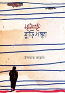 উলটো বুড়িগঙ্গা 