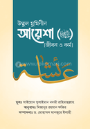 উম্মুল মুমিনীন আয়েশা রাদ্বিয়াল্লাহু ‘আনহা জীবন ও কর্ম