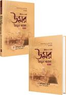 উমর ইবনুল খাত্তাব : জীবন ও কর্ম ১ম ও ২য় খন্ডের কালেকশন