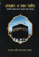 ওমরাহ ও হজ গাইড