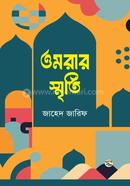 ওমরার স্মৃতি