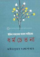 উনিশ শতকে বাংলা সাহিত্যে ধর্ম চেতনা