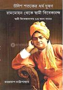 উনিশ শতকের ধর্ম দুষণ রামমোহন থেকে স্বামী বিবেকানন্দ