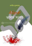 উনিশে মে : ভাষার সংকট