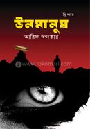 ঊনমানুষ