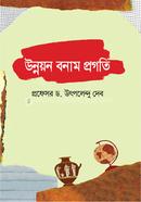 উন্নয়ন বনাম প্রগতি