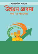 উন্নয়ন ভাবনা : পথ ও পাথেয়