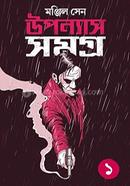 উপন্যাস সমগ্র-১