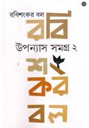 উপন্যাস সমগ্র ২