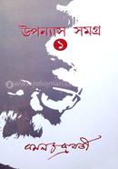 উপন্যাস সমগ্র খন্ড-১