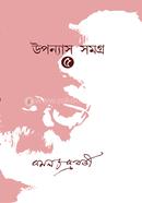 উপন্যাস সমগ্র ৫