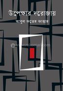 উপেক্ষার দরোজায়