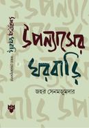উপন্যাসের ঘরবাড়ি