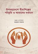 উপমহাদেশে বীমাশিল্পের পটভূমি ও আমাদের বর্তমান