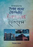 উপমহাদেশের হাজার বছরের স্রোতধারায় উল্লাপাড়ার ইতিহাস 