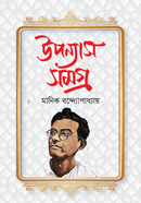 উপন্যাস সমগ্র 