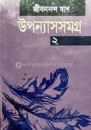 উপন্যাস সমগ্র-২