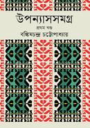উপন্যাসসমগ্র ১ম খণ্ড 