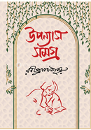 উপন্যাস সমগ্র 