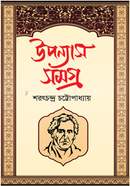 উপন্যাস সমগ্র