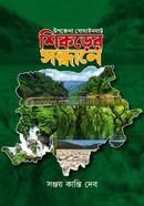 উপজেলা গোয়াইনঘাট শিকড়ের সন্ধানে