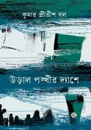উড়াল পঙ্খীর দ্যাশে
