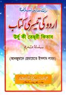 উর্দ্দু কি তেছরি (আঞ্জুমানে হেমায়েতে ইসলাম লাহোর) - সাদা