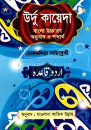 উর্দু কায়েদা বাংলা উচ্চারণ অনুবাদ ও শব্দার্থ 