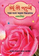 উর্দু কী পহেলী বাংলা