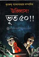 উরিব্বাস! ভূত ৫০