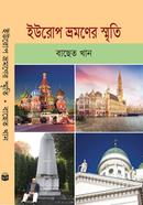 ইউরোপ ভ্রমণের স্মৃতি