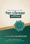উসূল ও ফিকহের মূলনীতিসমূহ