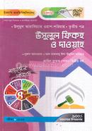 উসূলুল ফিফহ ও দাওয়াহ ৩য় পত্র ফাযিল স্নাতক (পাস) - ২য় বর্ষ image