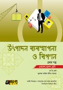 উৎপাদন ব্যবস্থাপনা ও বিপণন প্রথম পত্র - একাদশ-দ্বাদশ