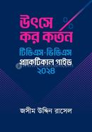 উৎসে কর কর্তন : টিডিএস - ভিডিএস প্র্যাকটিকাল গাইড ২০২৪