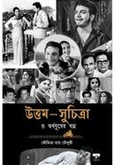 উত্তম - সুচিত্রা ও স্বর্ণযুগের গল্প 