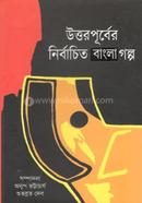 উত্তর পূর্বের নির্বাচিত বাংলা গল্প