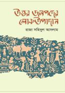 উত্তর জনপদের লোকউপাদান