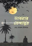 ভাবনার তেপান্তর