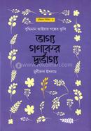 ভাগ্য গণকের দুর্ভাগ্য