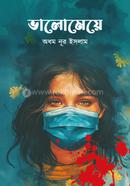 ভালোমেয়ে