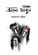 ভালো থাকুন