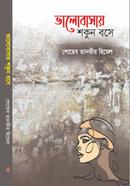 ভালোবাসায় শকুন বসে 