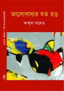 ভালোবাসার যত রঙ