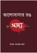 ভালোবাসার রঙ সাদা