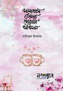 ভালোবাসি তোমার খেয়ালি অভিমান