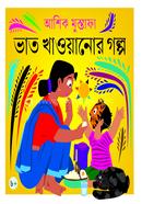 ভাত খাওয়ানোর গল্প